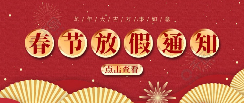 濟南全力測試-春節(jié)放假時間，請您查收~