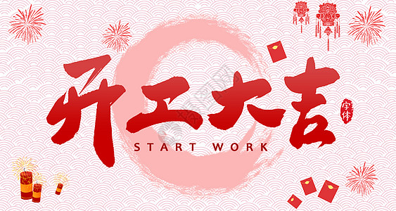【全力測(cè)試】開(kāi)工大吉，是祝福更是動(dòng)力